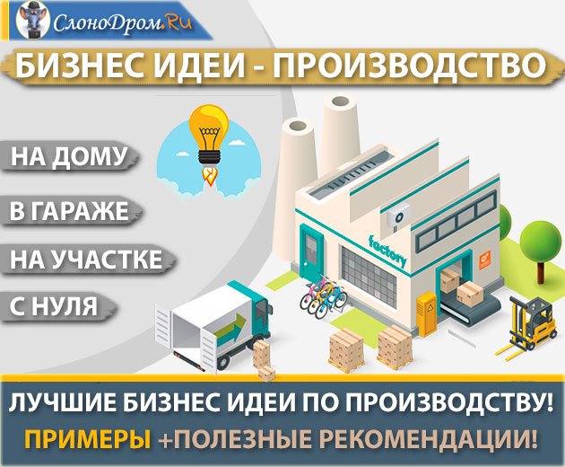 Бизнес идеи производство