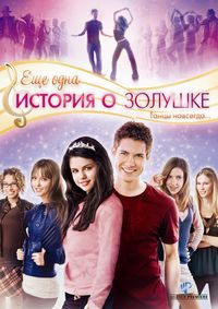 Смотреть Еще одна история о Золушке (видео) (2008) онлайн