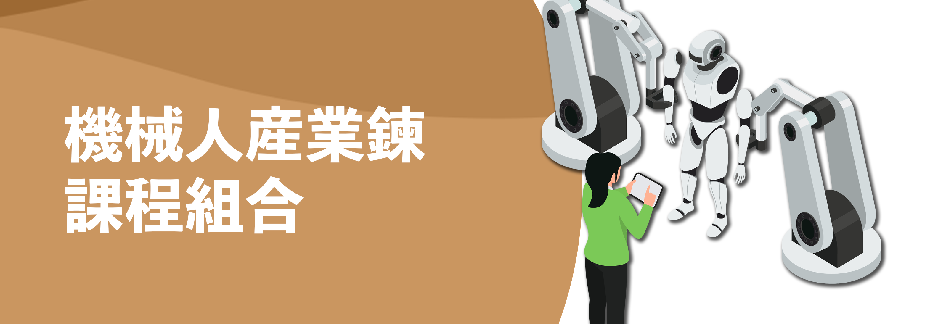 機械人產業鍊 課程組合