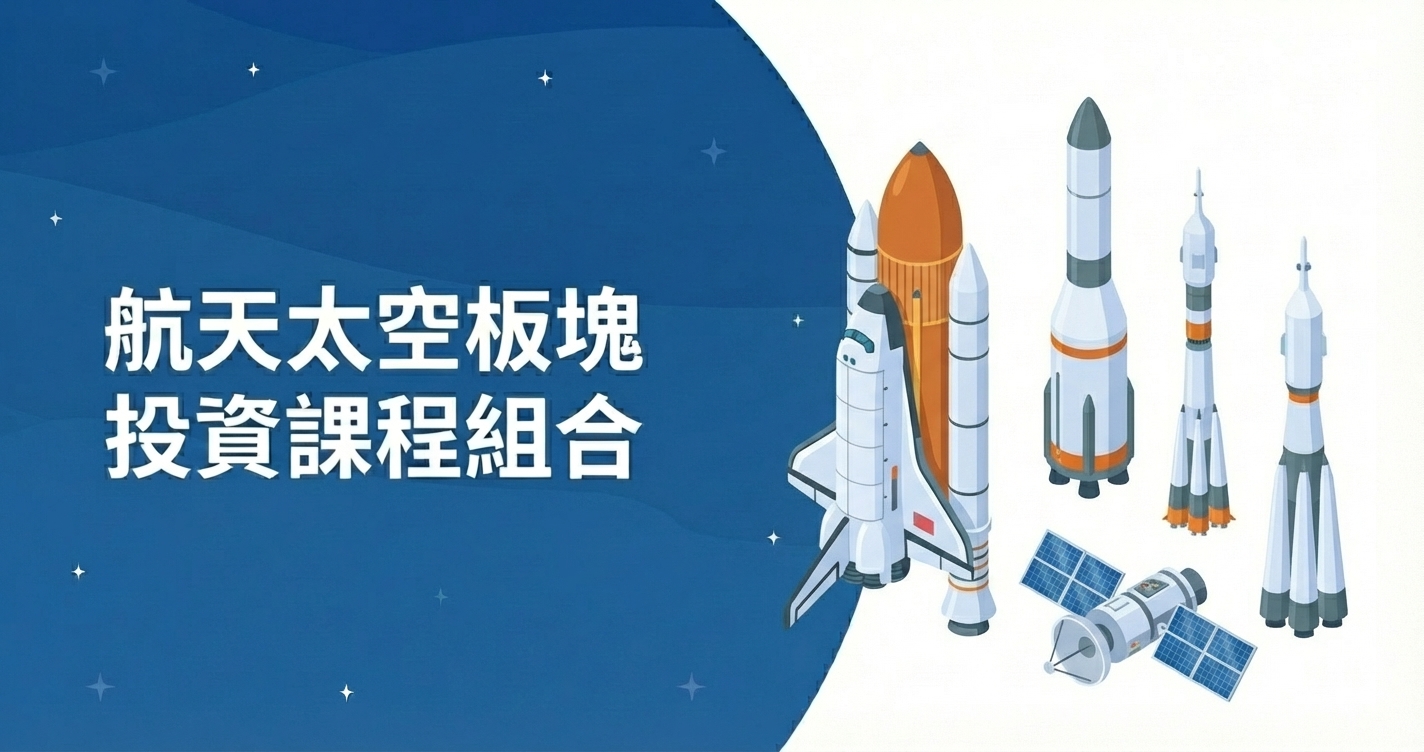 航天太空板塊 投資課程組合