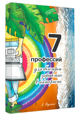 Получите бесплатно и начинайте зарабатывать! 7 классных интернет профессий