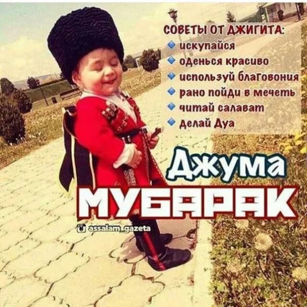 110 картинок Джума Мубарак