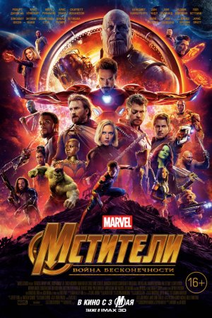Фильм Мстители: Война бесконечности 2018