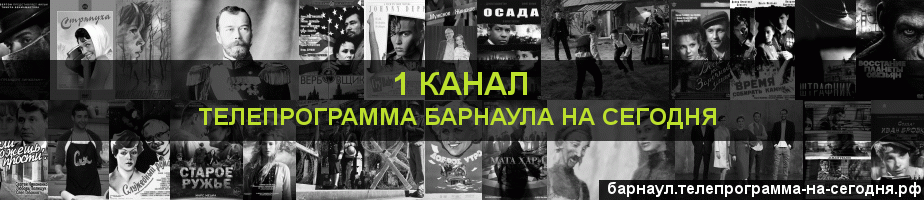 Телепрограмма на сегодня 1 канала, Барнаул