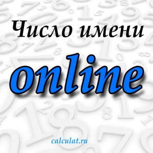 Рассчитать число имени онлайн