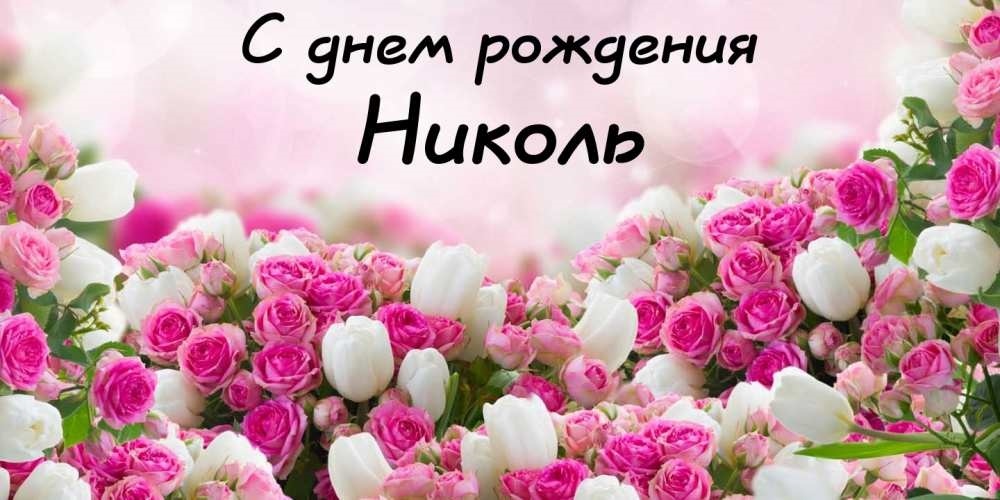 Открытки с днем рождения николь020