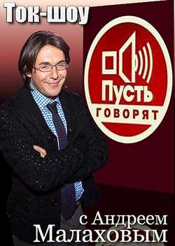 Постер Пусть говорят