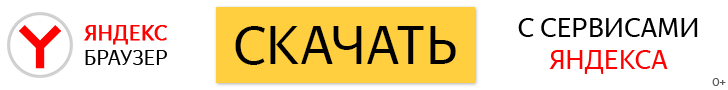 Yandex Браузер скачать бесплатно