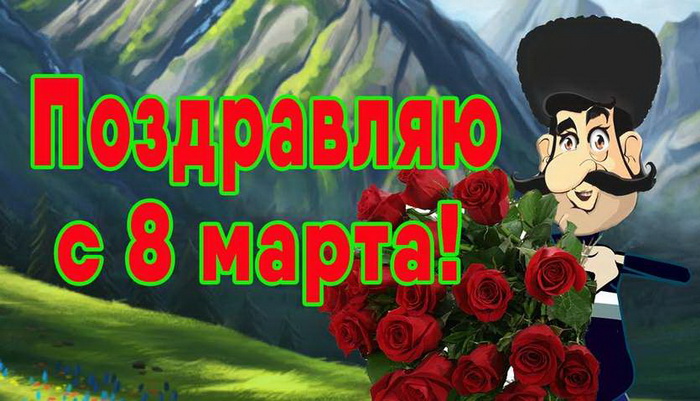 Поздравляю с 8 марта