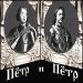 Когда Пётр I стал «великим»?