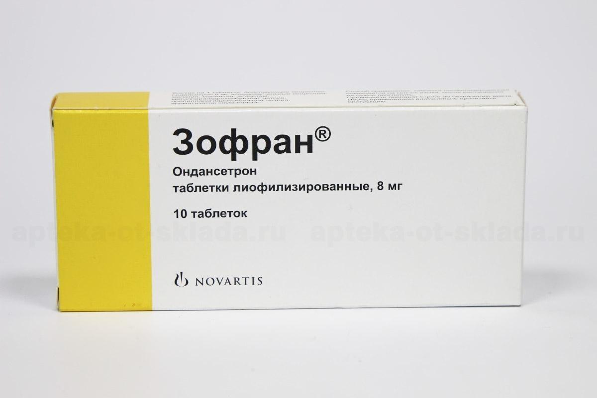 Зофран