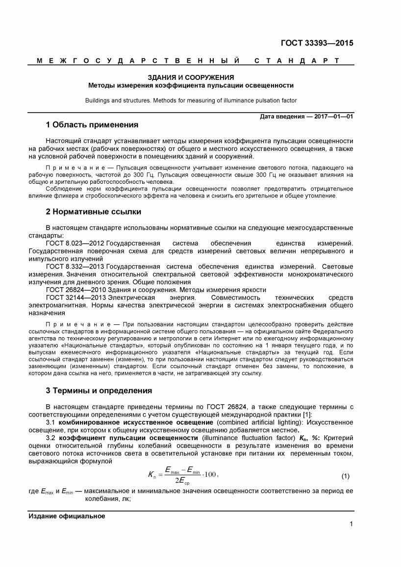 ГОСТ 33393-2015