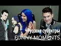 Брайан Декарт и Амелия Роуз | СМЕШНЫЕ МОМЕНТЫ