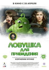 Ловушка для привидения (2015)