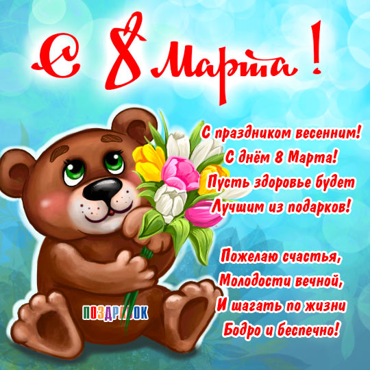 Поздравление с 8 Марта!