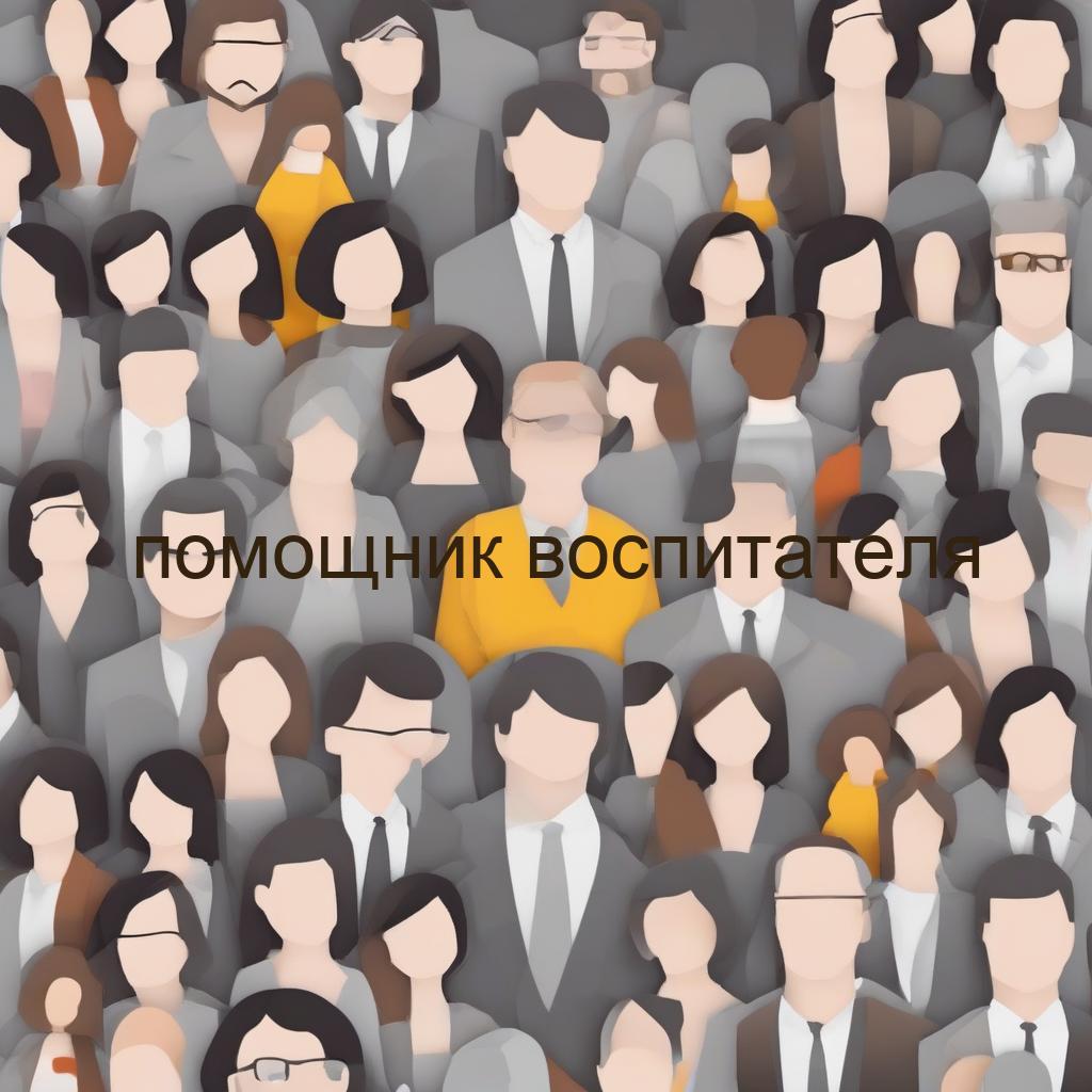 помощник  воспитателя