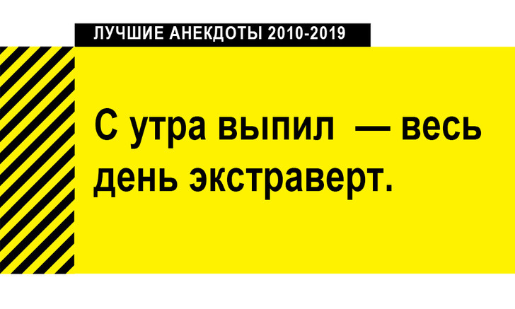 100 лучших анекдотов за десять лет (2010-2019)