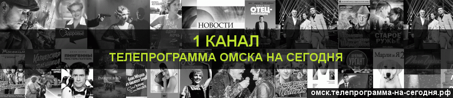 Телепрограмма на сегодня 1 канала, Омск