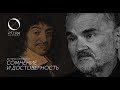 Р.Декарт - А.Ахутин: Сомнение и достоверность