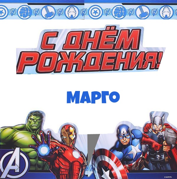 Марго, с днем рождения от героев marvelp>Инфо: 600х606 | 143 Kb</plili readability=