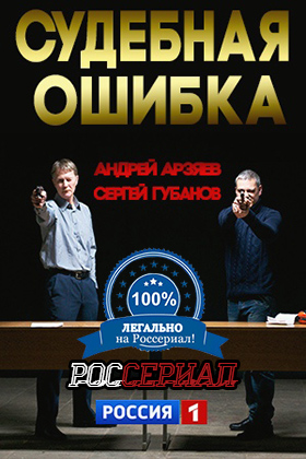 Судебная ошибка смотреть онлайн