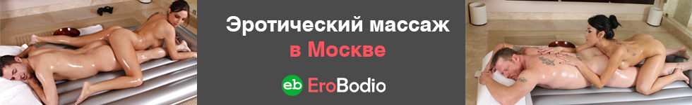 Эротический массаж в Москве