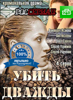 Убить дважды смотреть онлайн