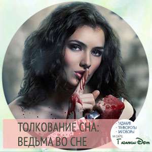 сонник ведьма