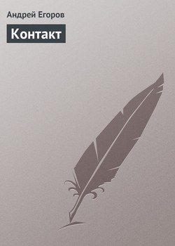 Контакт Контакт