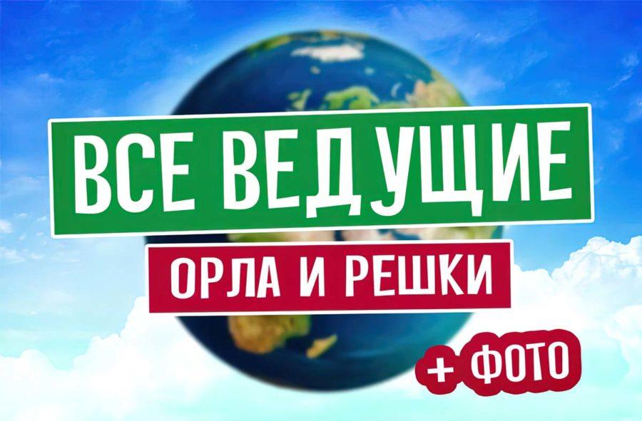 Самые красивые ведущие «Орёл и Решка»