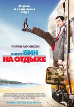 Мистер Бин на отдыхе (2007)