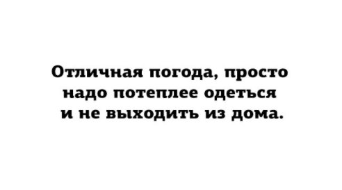 изображение: Отличная погода, просто надо потеплее одеться и не выходить из дома #Прикол