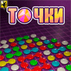 Точки / Dots