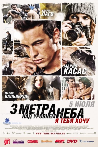 4. Три метра над уровнем неба: Я тебя хочу (2012)