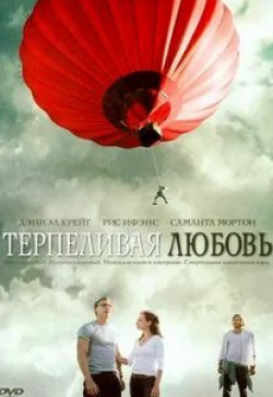 Билл Найи и фильм Терпеливая любовь (2004)