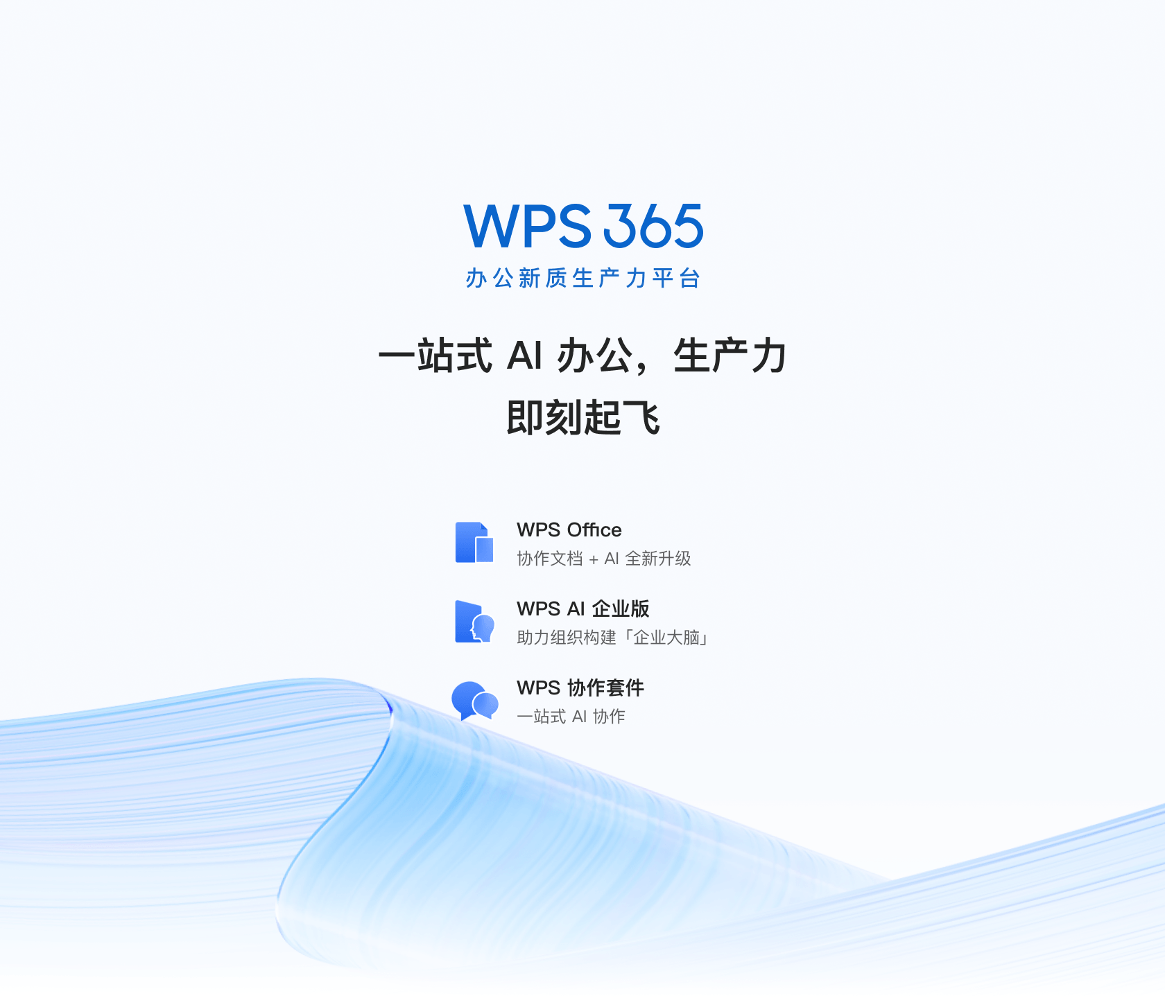 智能协作, WPS365, 企业数字化