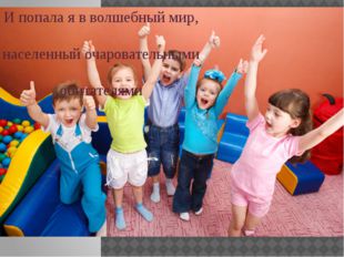 И попала я в волшебный мир, населенный очаровательными обитателями