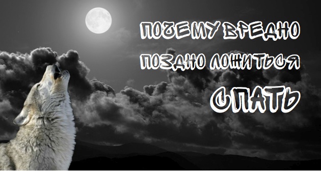 почему вредно поздно ложиться спать