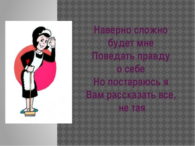 Наверно сложно будет мне Поведать правду о себе Но постараюсь я Вам расска...