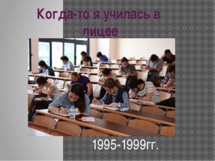 Когда-то я училась в лицее 1995-1999гг.