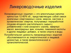 Ликероводочные изделия