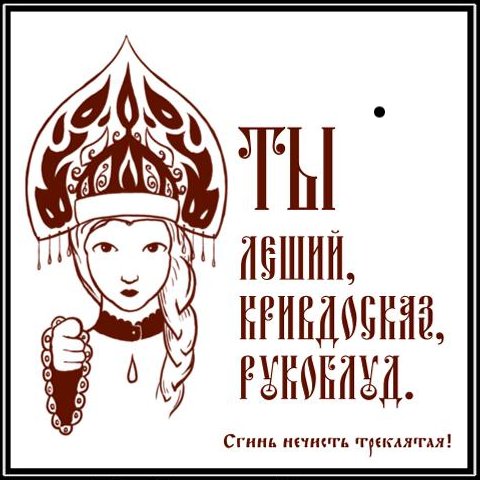 Обзывательства по-нашему... по-русски!