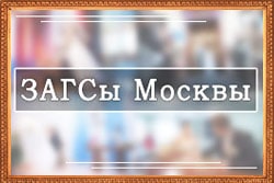 ЗАГСы