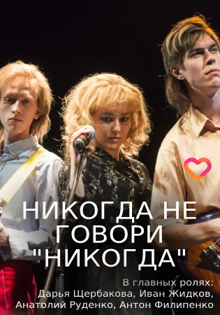 Никогда не говори