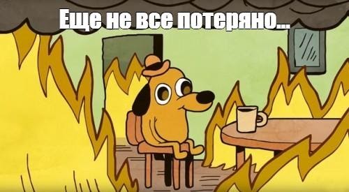 Или уже все?