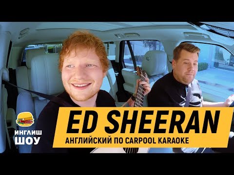 Carpool Karaoke с ЭДОМ ШИРАНОМ на русском. Ed Sheeran учит английскому