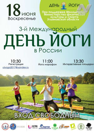 Международный День йоги - 2017