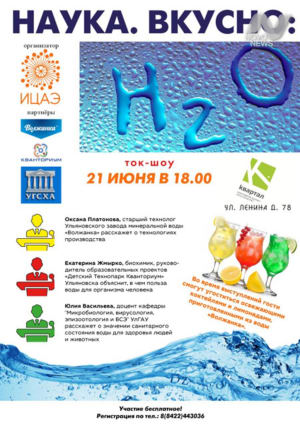 «Наука. Вкусно: Н2О»