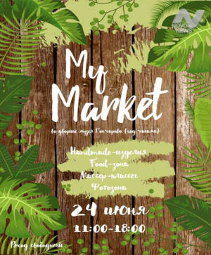 Летний My market