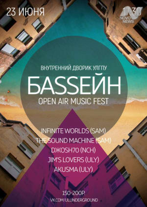 Open Air Music Fest - Баssейн